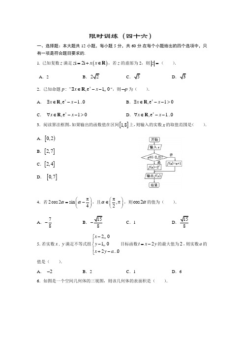 限时训练(46) 高中数学(理科)《30分钟选填》复习专用卷