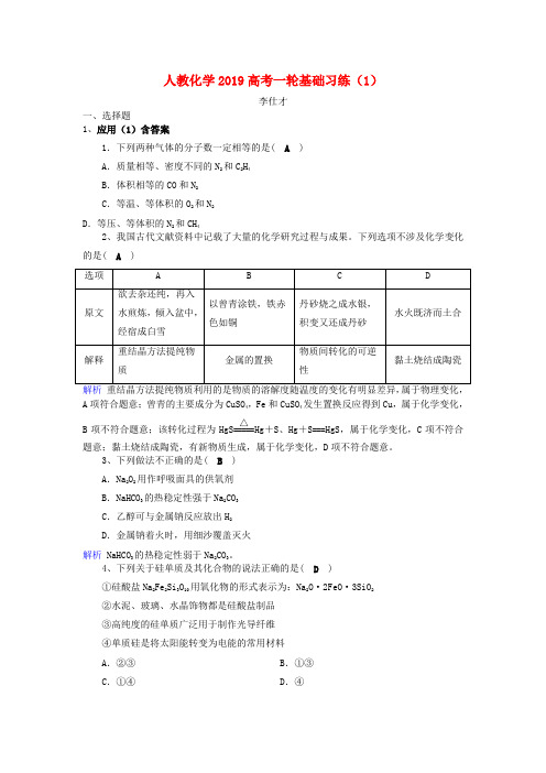 2019高考化学一轮复习 基础习练(1)(含解析)新人教版