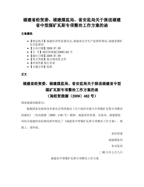 福建省经贸委、福建煤监局、省安监局关于报送福建省中型煤矿瓦斯专项整治工作方案的函