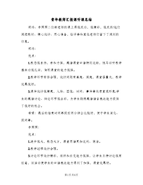 青年教师汇报课听课总结(4篇)