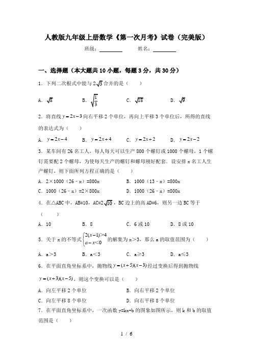 人教版九年级上册数学《第一次月考》试卷(完美版)