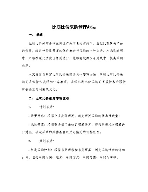 比质比价采购管理办法