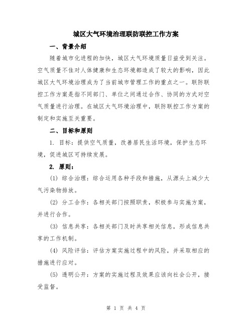 城区大气环境治理联防联控工作方案