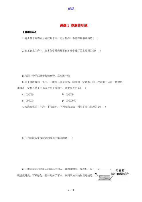 九年级化学下册 9.1 溶液的形成同步练习 (新版)新人教版-(新版)新人教版初中九年级下册化学试题