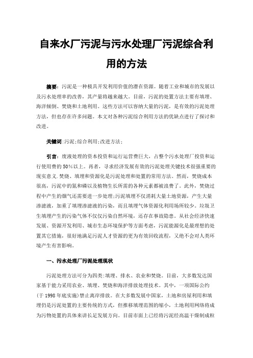 自来水厂污泥与污水处理厂污泥综合利用的方法