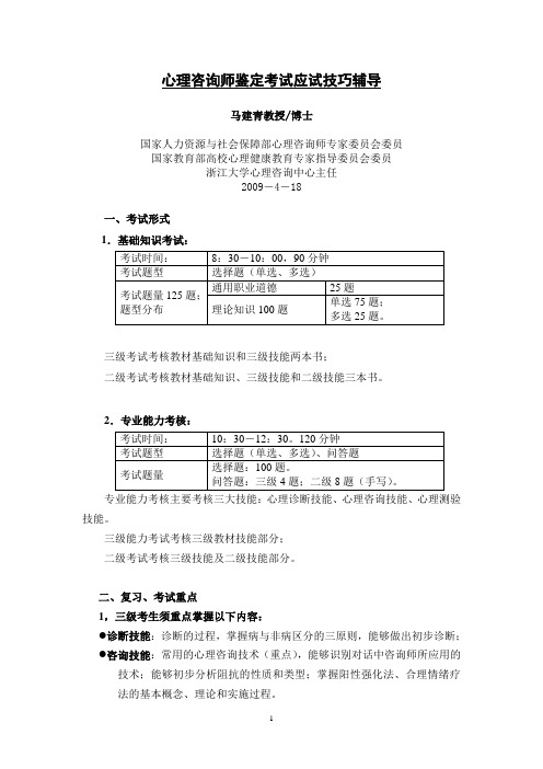 心理咨询师鉴定考试应试技巧辅导--马建青老师