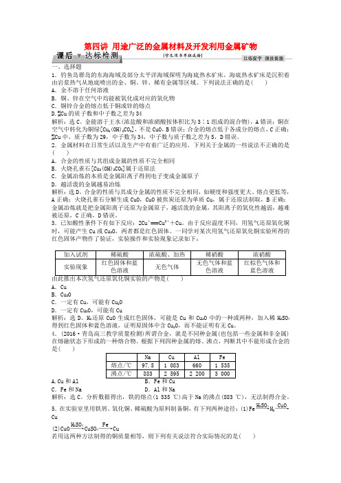 优化方案2017版高考化学大一轮复习 第三章 金属及其重要化合物 第四讲 用途广泛的金属材料及开发利