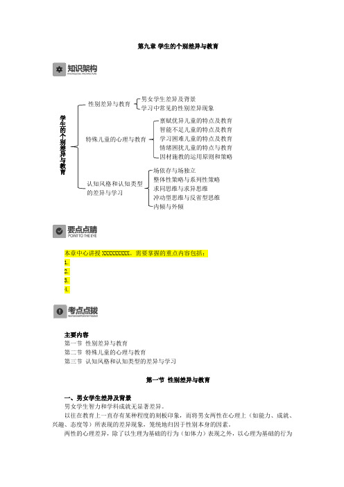 教育心理学,讲义第九章 学生的个别差异与教育