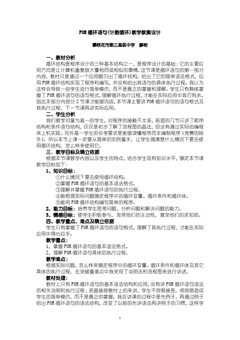 FOR循环语句教学设计正式设计