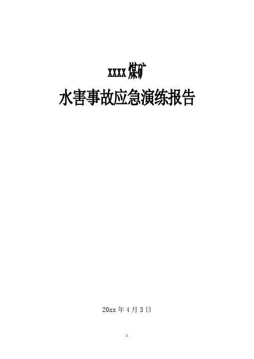 某煤矿水害事故应急演练报告演习报告