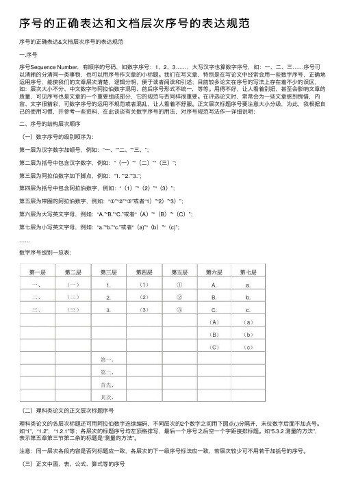 序号的正确表达和文档层次序号的表达规范