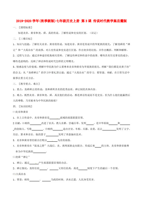 2019-2020学年(秋季新版)七年级历史上册 第3课 传说时代教学案岳麓版.doc