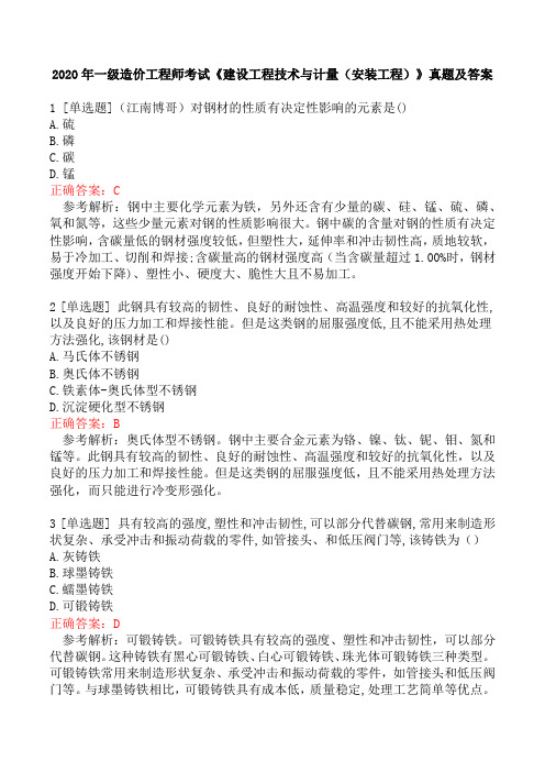 2020年一级造价工程师考试《建设工程技术与计量(安装工程)》真题及答案