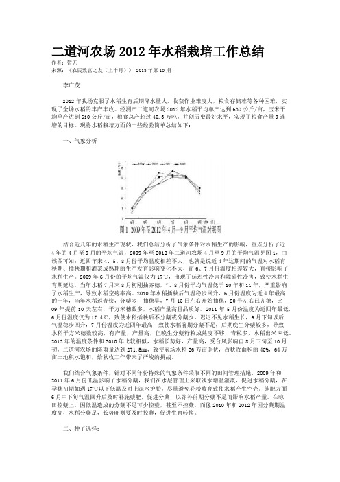 二道河农场2012年水稻栽培工作总结