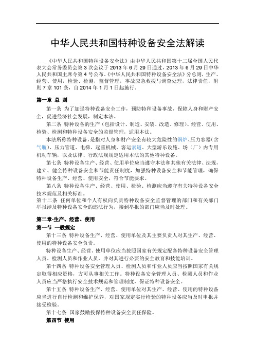 中华人民共和国特种设备安全法相关内容解读.doc