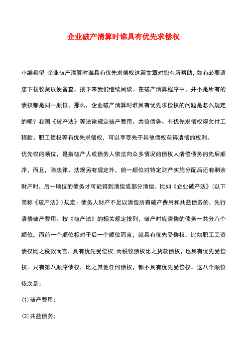 法律法规：企业破产清算时谁具有优先求偿权