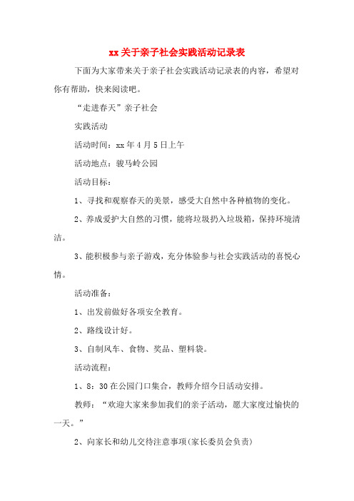 xx关于亲子社会实践活动记录表