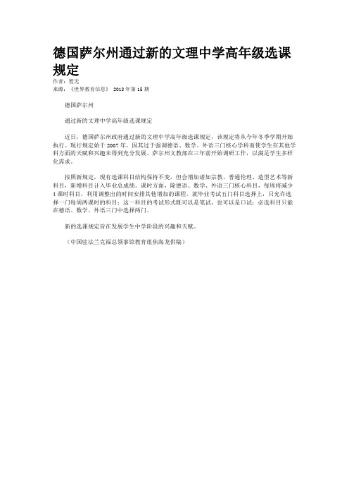 德国萨尔州通过新的文理中学高年级选课规定