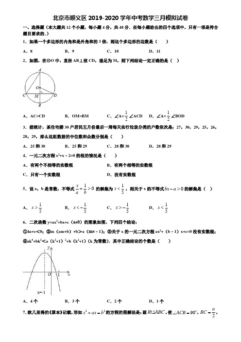 北京市顺义区2019-2020学年中考数学三月模拟试卷含解析