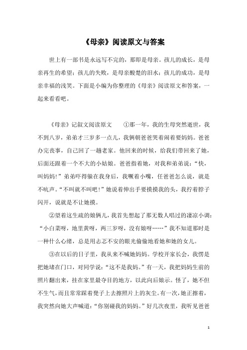 《母亲》阅读原文与答案