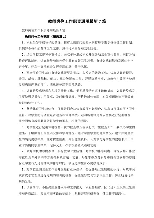 教师岗位工作职责通用最新7篇