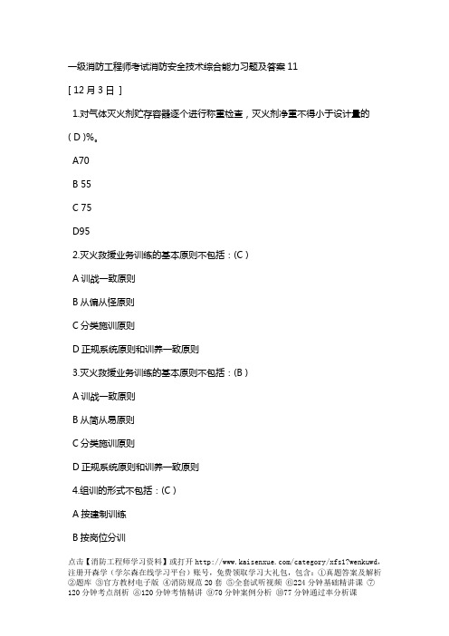 一级消防工程师考试消防安全技术综合能力习题及答案11