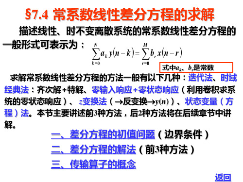 §7.4 常系数线性差分方程的求解