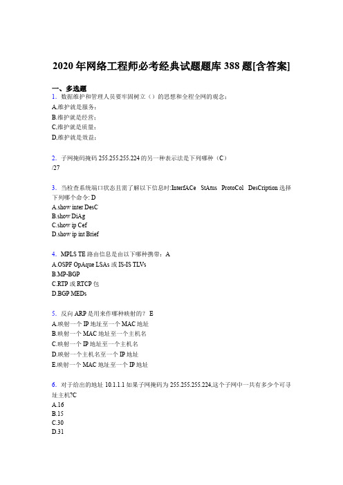 最新2020年网络工程师必考经典考试复习题库388题(含答案)