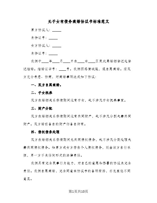 无子女有债务离婚协议书标准范文（五篇）