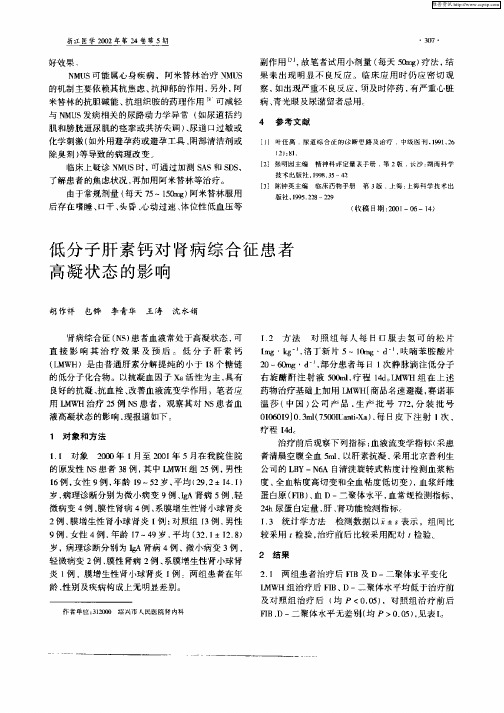 低分子肝素钙对肾病综合征患者高凝状态的影响