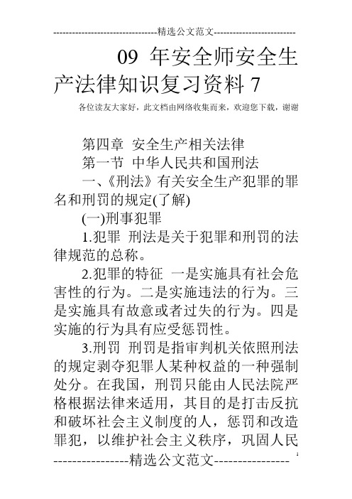 09年安全师安全生产法律知识复习资料7