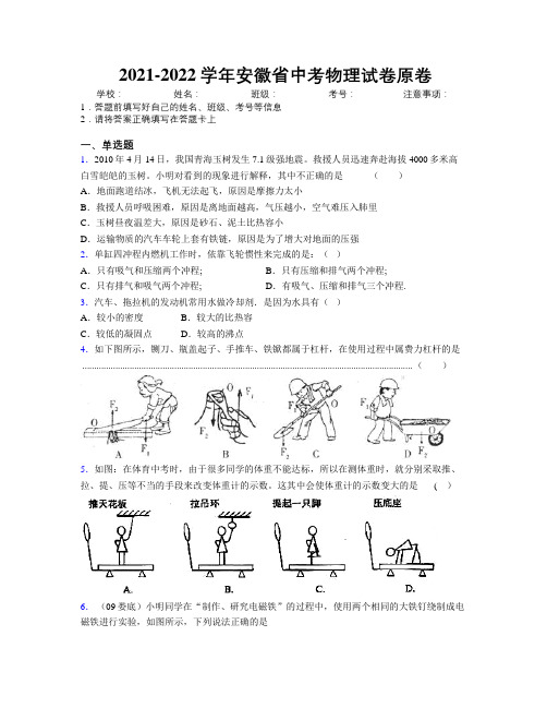 2021-2022学年安徽省中考物理试卷原卷附解析