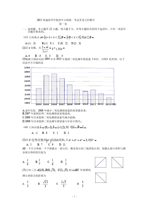 2015年全国新课标2卷高考文科数学试题及答案