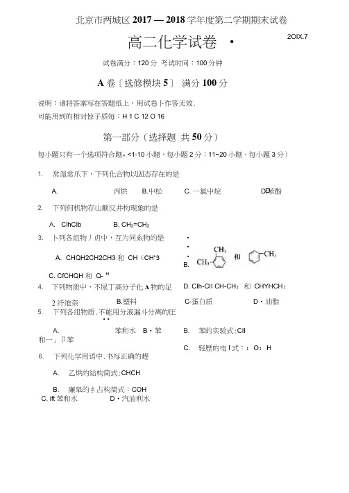 北京市西城区2017-2018学年高二化学下学期期末考试试题(扫描版)