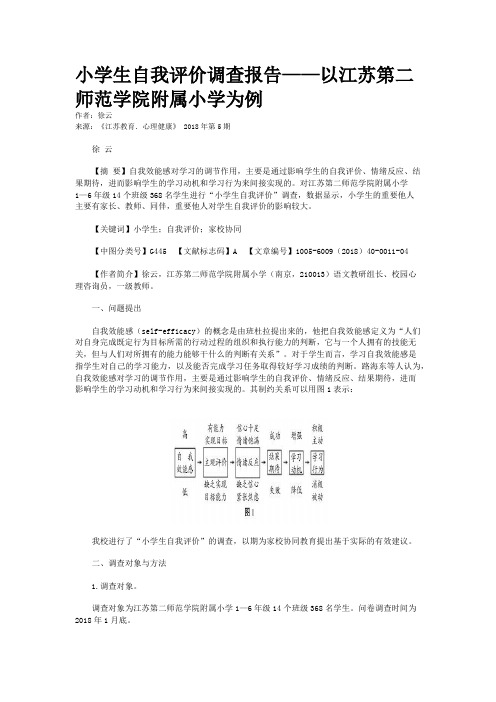 小学生自我评价调查报告——以江苏第二师范学院附属小学为例