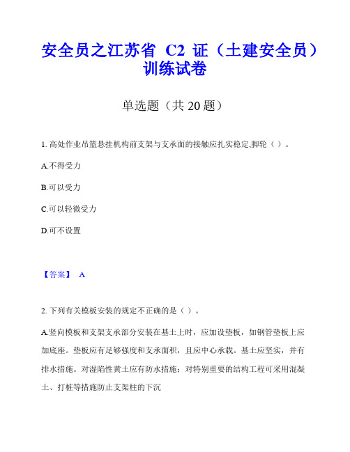 安全员之江苏省C2证(土建安全员)训练试卷