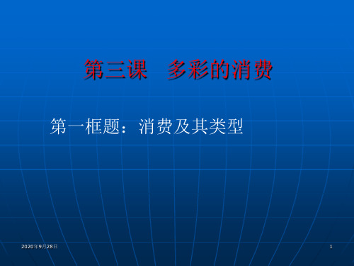 高中政治经济生活第三课第一框消费及其类型1PPT课件