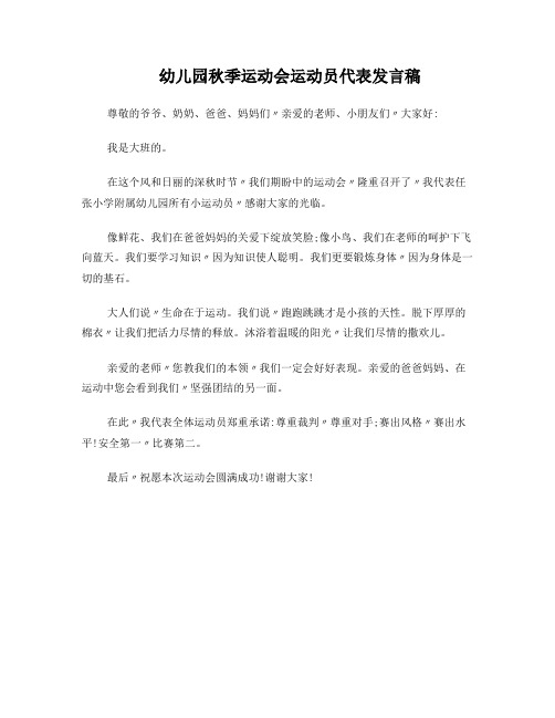 幼儿园秋季运动会运动员代表发言稿