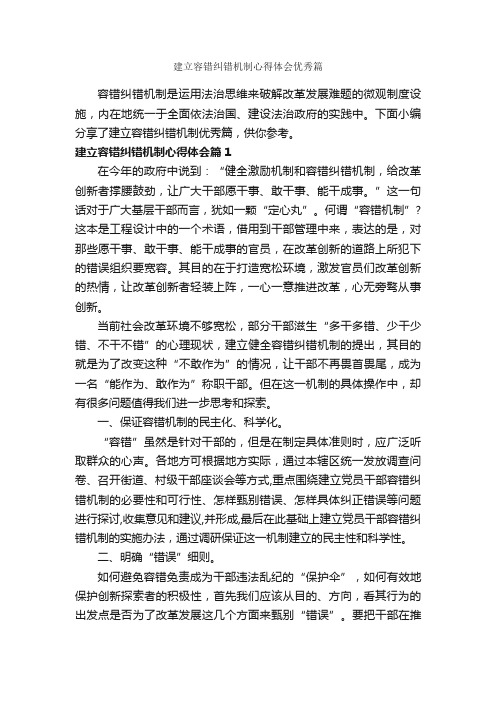 建立容错纠错机制心得体会优秀篇_心得体会范文_