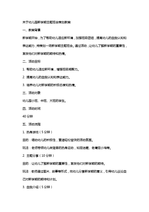 关于幼儿园新学期主题班会策划教案