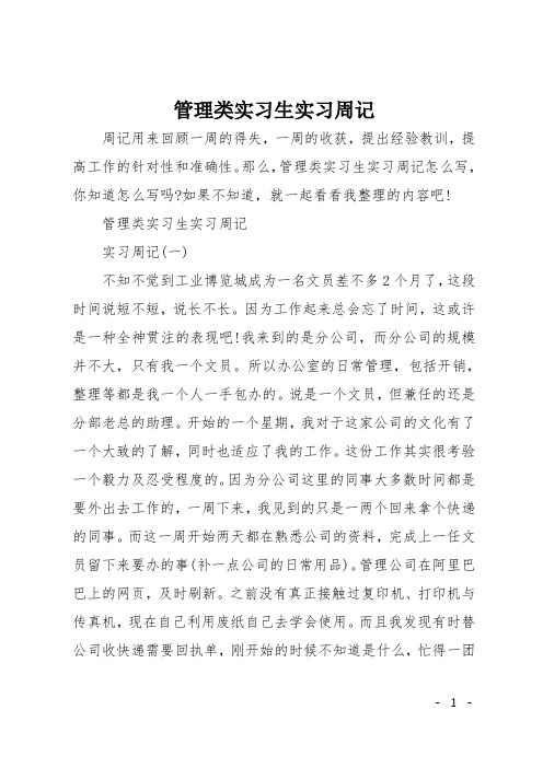 管理类实习生实习周记