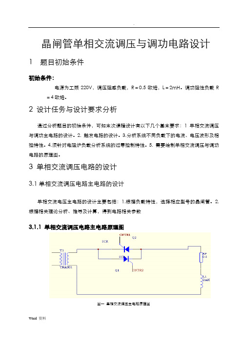 晶闸管单相交流调压与调功电路设计