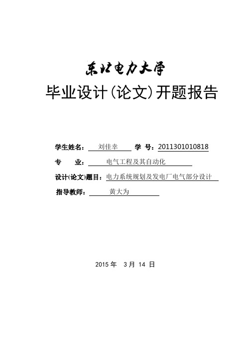 电力系统规划及发电厂设计 开题报告 电自118 刘佳幸