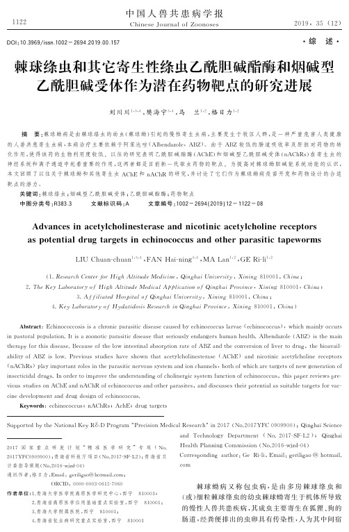 棘球绦虫和其它寄生性绦虫乙酰胆碱酯酶和烟碱型乙酰胆碱受体作为