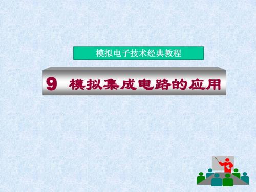 模拟电子技术经典教程模拟集成电路的应用资料