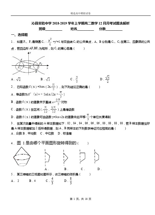 沁县实验中学2018-2019学年上学期高二数学12月月考试题含解析