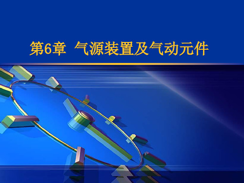 气源装置及气动元件