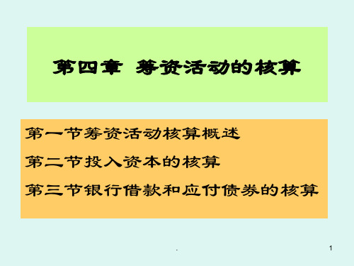 筹资活动的核算PPT课件