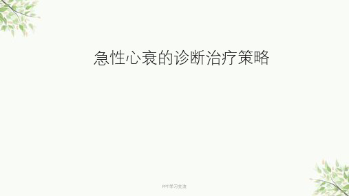 急性心力衰竭的最新进展ppt课件