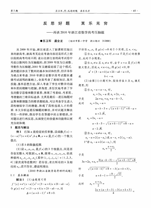 反思好题 其乐无穷——再谈2010年浙江省数学高考压轴题